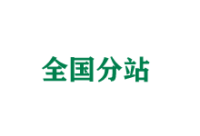临沂全国分站