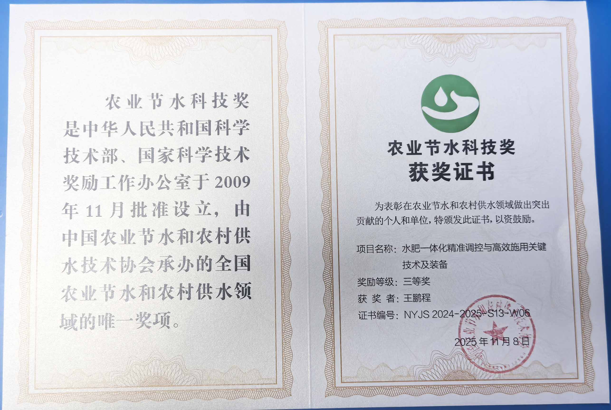 临沂程瑞达携 “水肥一体化” 项目 斩获农业节水科技权威奖项